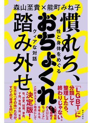 cover image of 慣れろ、おちょくれ、踏み外せ  性と身体をめぐるクィアな対話